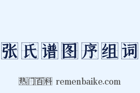 张氏谱图序组词是什么意思的图片